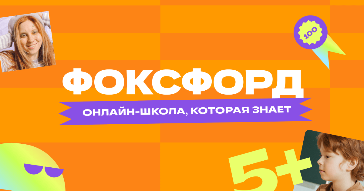 О проведении Всероссийского бесплатного проекта «Летняя онлайн-академия «Фоксфорда» для дошкольников и школьников 1-11 классов